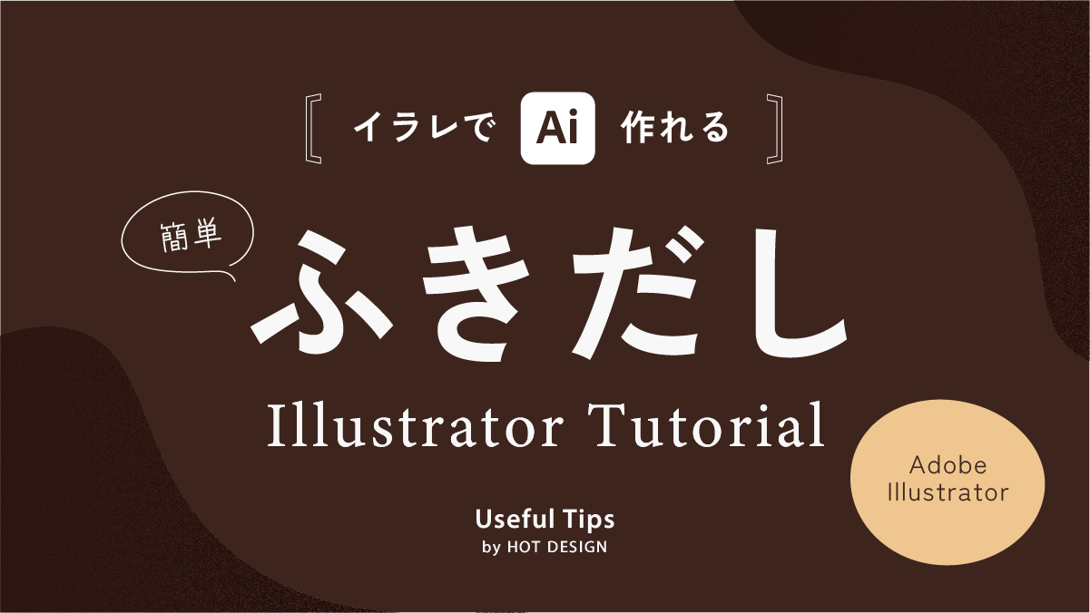 【時短テク】Illustratorで簡単！おしゃれな吹き出しの作り方